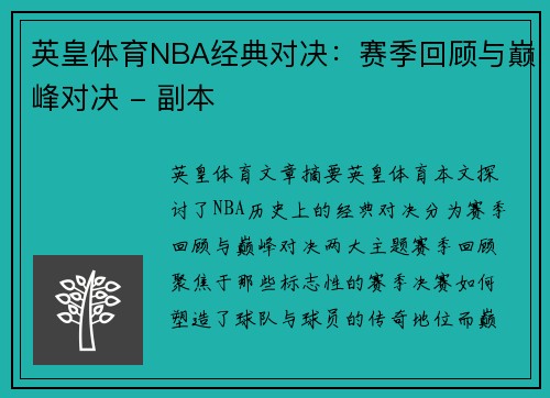 英皇体育NBA经典对决：赛季回顾与巅峰对决 - 副本