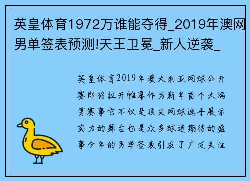 英皇体育1972万谁能夺得_2019年澳网男单签表预测!天王卫冕_新人逆袭_ - 副本