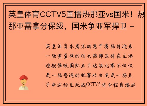 英皇体育CCTV5直播热那亚vs国米！热那亚需拿分保级，国米争亚军捍卫 - 副本