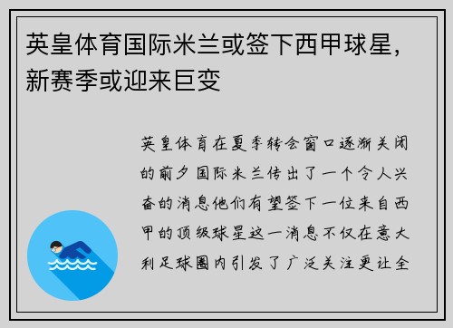 英皇体育国际米兰或签下西甲球星，新赛季或迎来巨变