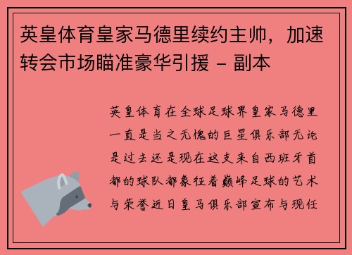 英皇体育皇家马德里续约主帅，加速转会市场瞄准豪华引援 - 副本