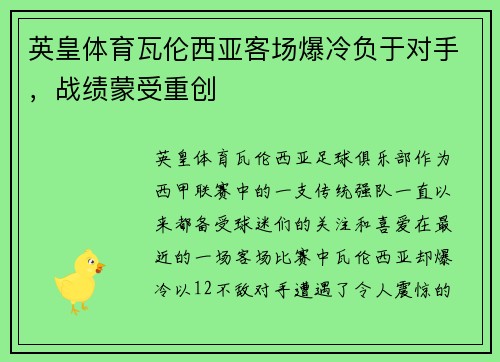 英皇体育瓦伦西亚客场爆冷负于对手，战绩蒙受重创