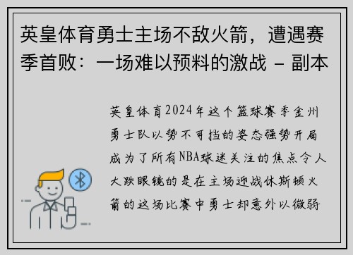 英皇体育勇士主场不敌火箭，遭遇赛季首败：一场难以预料的激战 - 副本