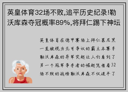 英皇体育32场不败,追平历史纪录!勒沃库森夺冠概率89%,将拜仁踢下神坛 - 副本