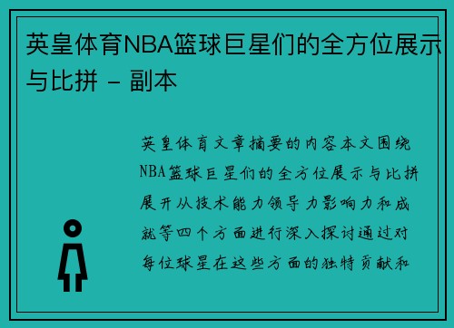 英皇体育NBA篮球巨星们的全方位展示与比拼 - 副本