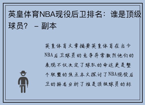 英皇体育NBA现役后卫排名：谁是顶级球员？ - 副本