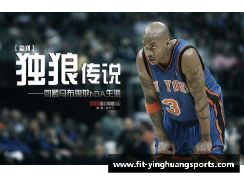 英皇体育马布里发布新书《从NBA到CBA：我的篮球人生》，回顾职业生涯经历