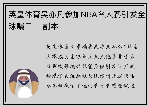 英皇体育吴亦凡参加NBA名人赛引发全球瞩目 - 副本