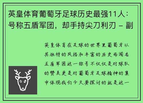 英皇体育葡萄牙足球历史最强11人：号称五盾军团，却手持尖刀利刃 - 副本