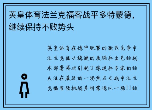 英皇体育法兰克福客战平多特蒙德，继续保持不败势头