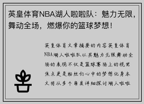 英皇体育NBA湖人啦啦队：魅力无限，舞动全场，燃爆你的篮球梦想！