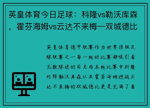 英皇体育今日足球：科隆vs勒沃库森，霍芬海姆vs云达不来梅—双城德比火爆来袭