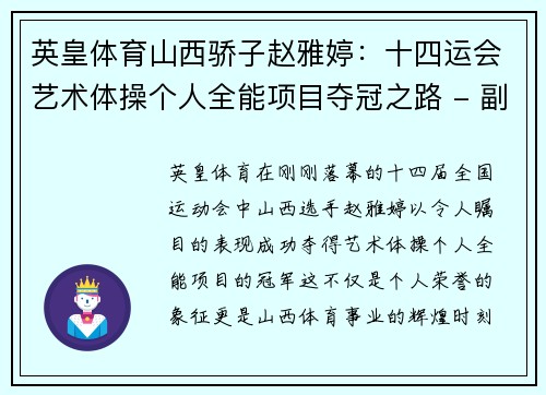 英皇体育山西骄子赵雅婷：十四运会艺术体操个人全能项目夺冠之路 - 副本