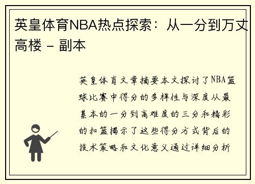 英皇体育NBA热点探索：从一分到万丈高楼 - 副本