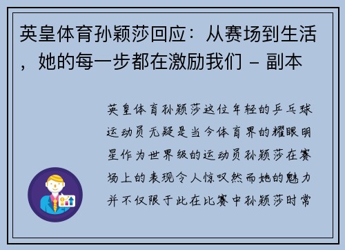 英皇体育孙颖莎回应：从赛场到生活，她的每一步都在激励我们 - 副本